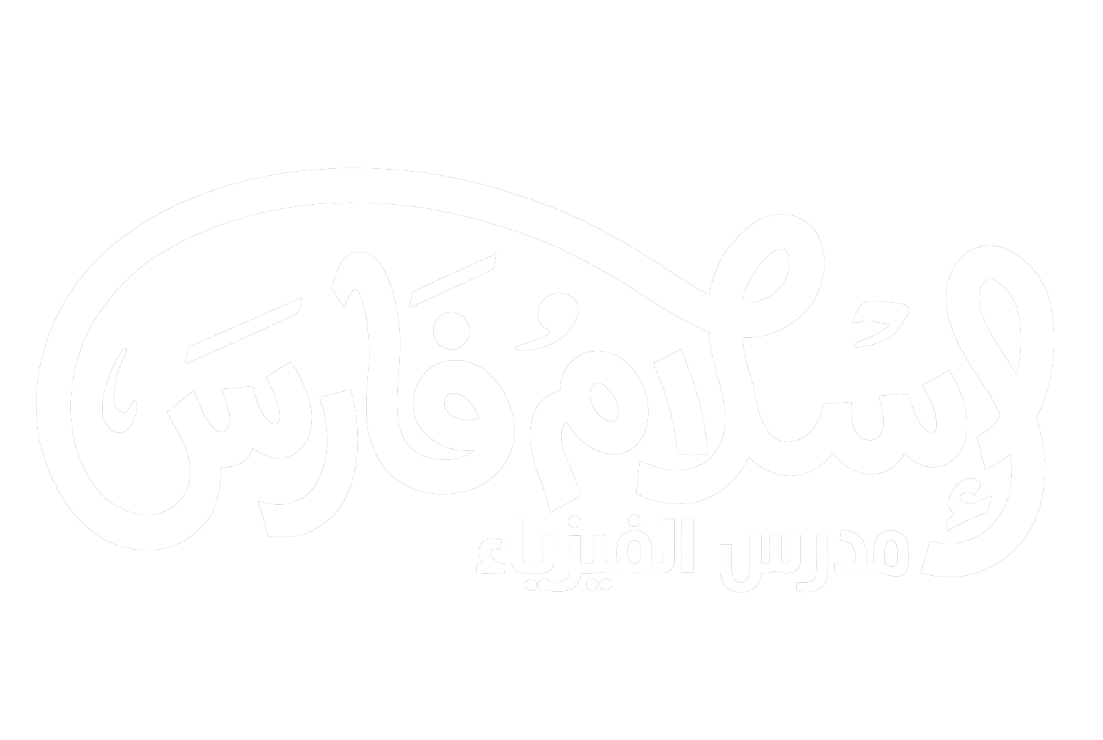 منصة الأستاذ إسلام فارس
